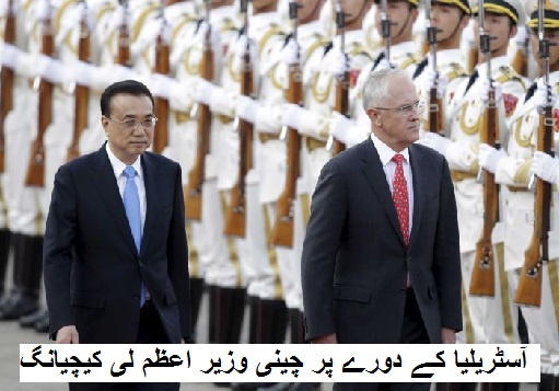 آسٹریلیا کے دورے پر چینی وزیر اعظم لی کیچیانگ 